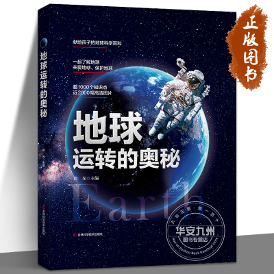 [正版图书]地球运转的奥秘 微光工作室 精装 给孩子的地球科学探险科普百科绘本 天文学知识图书天文书籍科普类 7-10岁