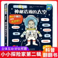 [正版图书]小小探险家第二辑神秘浩瀚的太空绘本0到3-6岁3d立体书儿童翻翻书低幼儿百科全书科普类书籍小学生早教启蒙宝宝