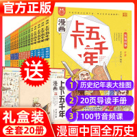 [正版图书]漫画上下五千年全套20册漫画中国史洋洋兔手绘本关于历史类的书籍儿童历史绘本启蒙史记故事书中小学生三四五六年级