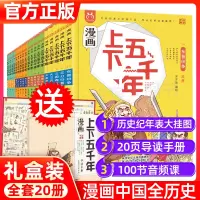 [正版图书]漫画上下五千年全套20册漫画中国史洋洋兔手绘本关于历史类的书籍儿童历史绘本启蒙史记故事书中小学生三四五六年级