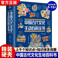 [正版图书]中国古代文化生动百科全书 中国传统文化故事绘本儿童读物6岁以上传统文化书籍科普类书籍小学生课外书读物传统文化