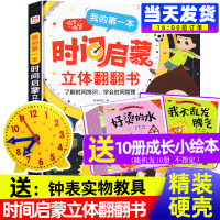 [正版图书]我的第一本时间启蒙立体翻翻书籍234到56-78岁儿童时间管理认识钟表3d立体玩具书两三四五六岁幼儿园孩子自