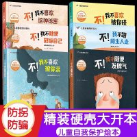 [正版图书]硬壳安全绘本阅读幼儿园 硬皮精装防拐防骗儿童自我保护大班幼儿启蒙男宝女孩3-6岁孩子阅读的书女童安全类绘本防