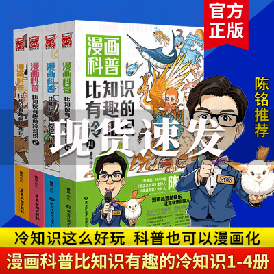 [正版图书]漫画科普 比知识有趣的冷知识全套共4册 科普冷知识趣味百科绘本漫画科普类图书从200个角度重新看世界这里的知