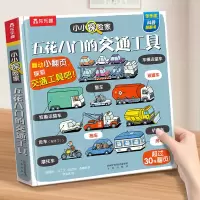 [正版图书]交通工具立体翻翻书 儿童绘本3一6岁立体书3d翻翻书绘本阅读幼儿园精装硬壳绘本百科全书幼儿3岁益智早教书汽车