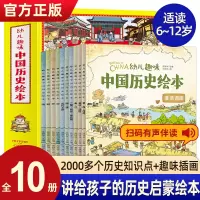 [正版图书]幼儿趣味中国历史绘本全套10册我们的历史写给儿童的中国地理少儿孩子历史百科绘本全书科普类书籍6-8-12岁小