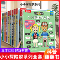 [正版图书]小小探险家系列第一二三四五辑全8册绘本3-6岁3d立体书儿童翻翻书低幼儿百科全书科普类书籍小学生早教启蒙宝宝