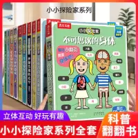 [正版图书]小小探险家系列第一二三四五辑全8册绘本3-6岁3d立体书儿童翻翻书低幼儿百科全书科普类书籍小学生早教启蒙宝宝