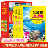 [正版图书]写给孩子的环球地理书全套6册7-12岁小学生地理类百科全书课外阅读书籍儿童小学生科普故事书国家少儿绘本探索世