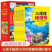 [正版图书]写给孩子的环球地理书全套6册7-12岁小学生地理类百科全书课外阅读书籍儿童小学生科普故事书国家少儿绘本探索世