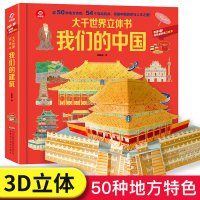 [正版图书]呦呦童 我们的中国立体书儿童3d立体书3-10岁以上国家地理类书籍小学生科普绘本故事百科全书揭秘系列翻翻书写