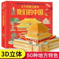 [正版图书]呦呦童 我们的中国立体书儿童3d立体书3-10岁以上国家地理类书籍小学生科普绘本故事百科全书揭秘系列翻翻书写