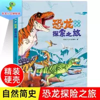[正版图书]自然简史-恐龙探索之旅 大开本儿童精装绘本漫画科普类书籍恐龙百科全书6-15岁中小学生课外阅读幼儿关于生命科