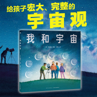 [正版图书]我和宇宙 精装硬壳 诺贝尔科学馆绘本幼儿宇宙空间时间认知天文绘本3-4-5-6岁儿童兴趣阅读的趣味科普类太空