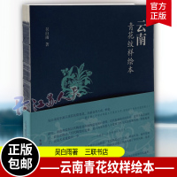 [正版图书]云南青花纹样绘本 吴白雨著 本书主体为云南青花瓷的五大类纹样 包括裸脊 钉口 用纸 用色都与书中纹样浑然一体