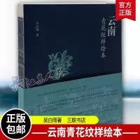 [正版图书]云南青花纹样绘本 吴白雨著 本书主体为云南青花瓷的五大类纹样 包括裸脊 钉口 用纸 用色都与书中纹样浑然一体