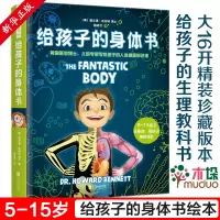 [正版图书]给孩子的身体书精装揭秘身体的秘密儿童早教启蒙绘本 5-15岁小学生儿童百科生理教科全书 有趣的科普类书籍揭秘