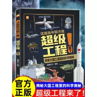 [正版图书]这就是中国力量超级工程来了精装版揭秘大国工程里的科学奥秘少儿百科全书6-12岁小学生科学类书籍科技启蒙绘本故
