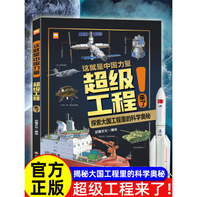 [正版图书]这就是中国力量超级工程来了精装版揭秘大国工程里的科学奥秘少儿百科全书6-12岁小学生科学类书籍科技启蒙绘本故