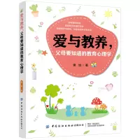 [正版图书]爱与教养,父母要知道的教育心理学 曾怡著 家庭教育 新手妈妈育儿绘本 育儿书籍父母阅读 李玫瑾育儿书籍 家庭