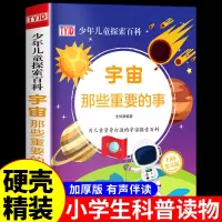 [正版图书]宇宙那些重要的事 关于宇宙星球外太空地球科普知识大百科 中国少年儿童少儿百科全书小学生科普类书籍小学阅读课外
