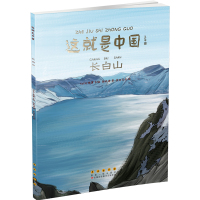 [正版图书]这就是中国长白山 少儿童孩子历史百科绘本科普类书籍课外书漫画书儿童绘本故事书我们的历史读物