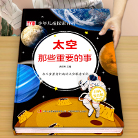 [正版图书]太空那些重要的事关于宇宙星球天文外太空科普知识大百科 中国少年儿童少儿百科全书小学生科普类书籍小学阅读课外书