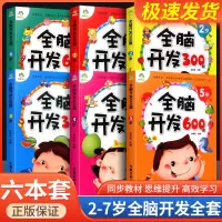 [正版图书]左右脑全脑开发600题儿童思维逻辑训练书籍潜能开发幼儿园益智类书籍专注力数学早教绘本3-6岁幼儿宝宝左右脑开