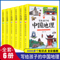 [正版图书]写给孩子的中国地理全套6册 人文地理类书籍小学 讲给儿童百科全书 小学生科普历史少儿这就是地理书 知识大全幼