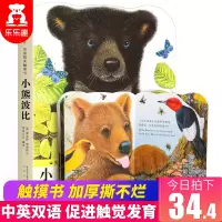 [正版图书]小熊波比 亮丽精美触摸书系列 宝宝触摸类绘本 0-1-2-3岁婴儿幼儿启蒙认知早教书籍 宝宝感官刺激触摸立体