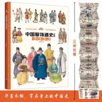 [正版图书]墙书 中国服饰通史时间轴百科全书 写给儿童世界服装历史科普类绘本中国古代趣味益智大局观的少儿百科全书小学生揭