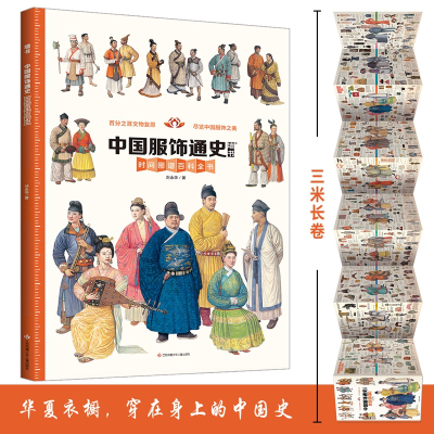 [正版图书]墙书 中国服饰通史时间轴百科全书 写给儿童世界服装历史科普类绘本中国古代趣味益智大局观的少儿百科全书小学生揭