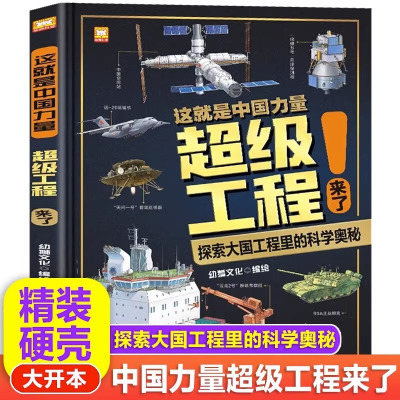 [正版图书]这就是中国力量超级工程来了儿童趣味军事百科全书漫画版科学绘本科技类小学生课外科普阅读书籍少儿揭秘系列丛书驾到