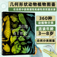 [正版图书]当自然有了形状 浪花朵朵科普绘本 插图几何形状植物动物自然分类图鉴儿童科普百科书籍