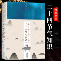 [正版图书]中华传统二十四节气知识宋敬东著这就是二十四节气四季变化春夏秋冬素材绘本自然人文地理学科普类书籍中小学生课外阅