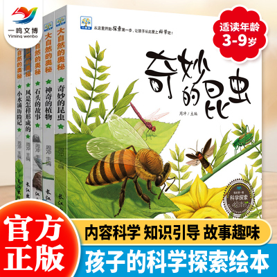 [正版图书]大自然的奥秘:我的第一套科学探索绘本(全5册)3-6-8岁幼儿园儿童科普百科故事绘本适合三四岁宝宝小中大班睡