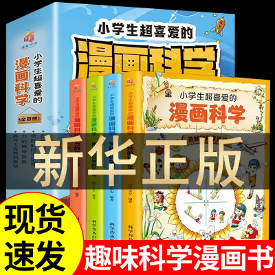 [正版图书]漫画科学书全套4册小学生超喜爱的漫画科普类书籍世界儿童小学课外阅读百科全书趣味小实验物理化学启蒙书绘本喜欢超