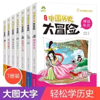 [正版图书]爱德少儿中国历史大冒险第一辑7册历史类书籍绘本小学生漫画书写给孩子的中国历史全套儿童版百科绘本春秋秦朝三国趣