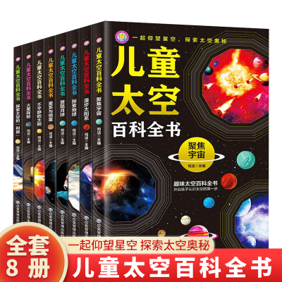 [正版图书]儿童太空百科全书全8册彩图版宇宙太阳系太空探索小百科地球月球火星探秘青少年读物科普类书籍绘本 9-12岁中小