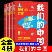 [正版图书]全套4册 我们的中国地理绘本 写给儿童的国家地理百科全书小学生 科普类书籍小学三四五六年级课外阅读漫画书启蒙