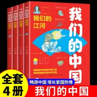 [正版图书]全套4册 我们的中国地理绘本 写给儿童的国家地理百科全书小学生 科普类书籍小学三四五六年级课外阅读漫画书启蒙