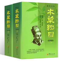 [正版图书]新校注本本草纲目第四版上下中草药中药材绘本故事书中医植物爱好者阅读参考中医养生分析本草的作用书植物爱好者医学