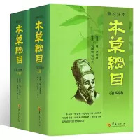 [正版图书]新校注本本草纲目第四版上下中草药中药材绘本故事书中医植物爱好者阅读参考中医养生分析本草的作用书植物爱好者医学