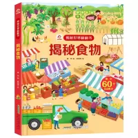 [正版图书]揭秘世界翻翻书揭秘食物儿童翻翻书 3-6-12岁幼儿启蒙认知硬壳硬皮绘本幼儿园小学生趣味科普类图书百科全书籍