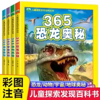 [正版图书]儿童探索发现百科丛书全套4册彩绘注音版绘本儿童版恐龙奥秘动物宇宙地球少儿百科全书科普类读物一二三年级小学生课