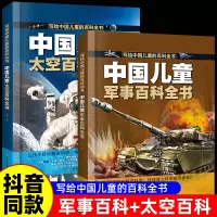 [正版图书]中国儿童太空军事百科全书 全套2册 JST趣味漫画版武器少儿大百科绘本幼儿园科普类书籍小学课外阅读小学生科学