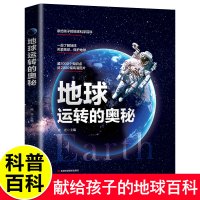 [正版图书]地球运转的奥秘 精装硬壳 地球科学百科全书小学生大百科天文学书籍儿童 给孩子的地球探险科普类书籍绘本秒懂自然