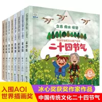 [正版图书]二十四节气绘本全套8册 中国非物质文化遗产绘本 二十四节气故事绘本 这就是24节气 3-6-9岁科普类百科全