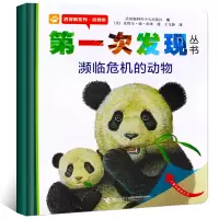 [正版图书]第一次发现濒临危机的动物 透视眼系列动物类 儿童经典绘本书 小学一年级课外阅读科普儿童文学 动物生存认知非注