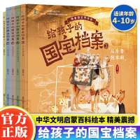 [正版图书]正品 给孩子的国宝档案全5册 狐狸家绘本 4-6-10岁儿童历史类书籍中华文明启蒙漫画书科普类小学生一二三四